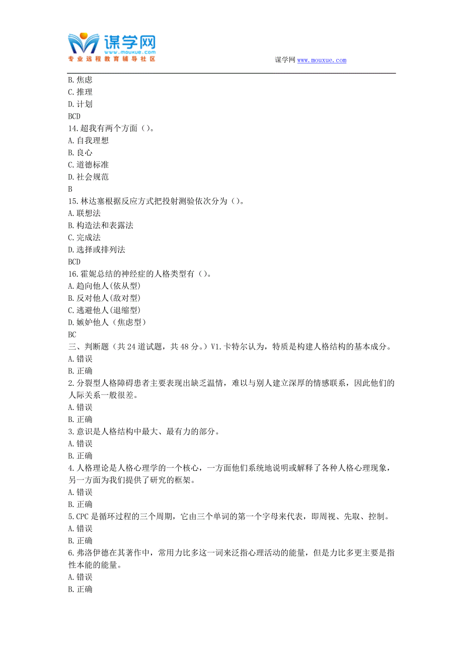 福师17春秋学期《人格心理学》在线作业一_第4页