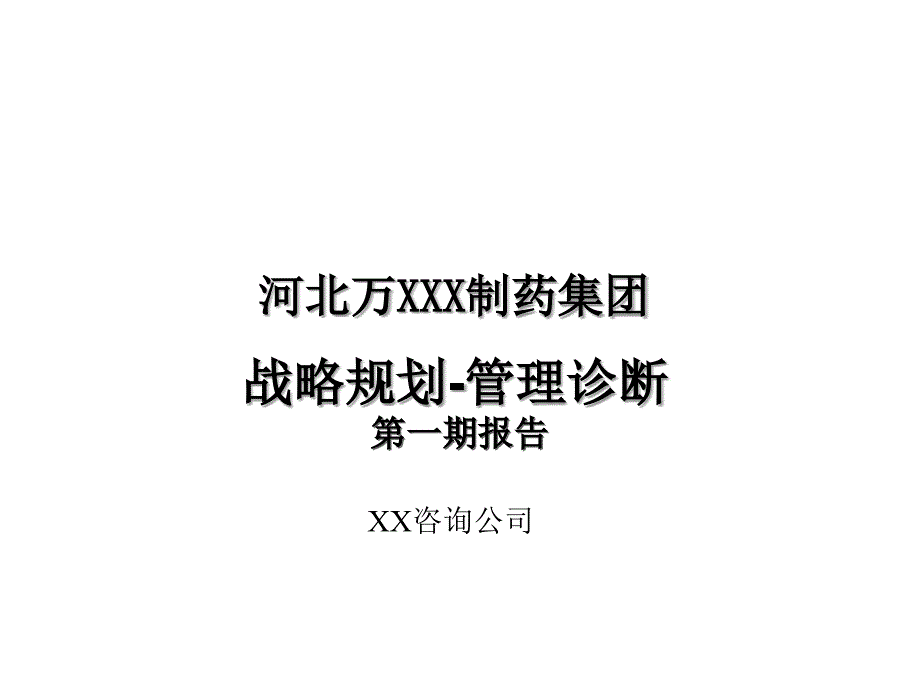 战略规划管理诊断第一期报告ppt培训课件_第1页