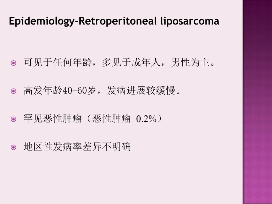 腹膜后脂肪肉瘤ppt培训课件_第4页