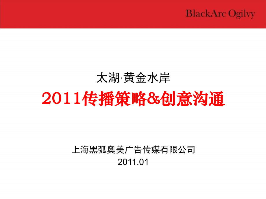 【精品】黑狐苏州太湖黄金水岸传播策略与创意沟通_第2页