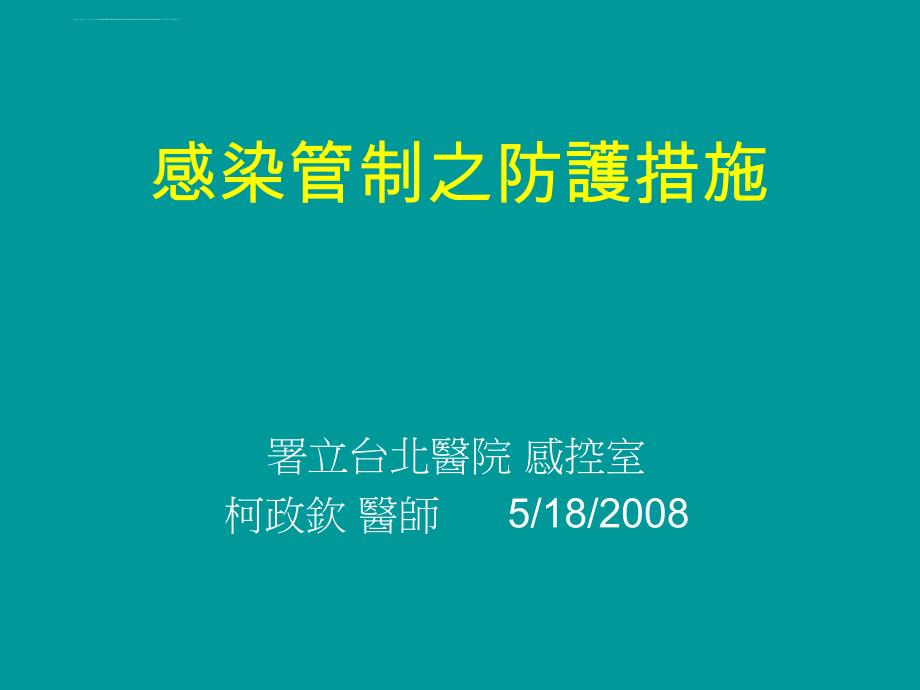 感染管制之防护措施课件_第1页