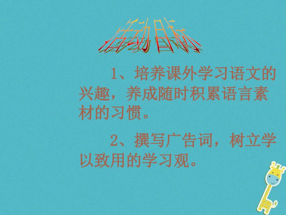 九年级语文上册第六单元专题广告多棱镜课件苏教版_第2页