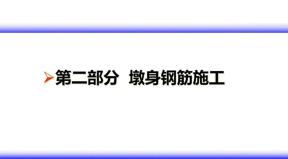 墩身施工培训交流会材料ppt培训课件_第5页