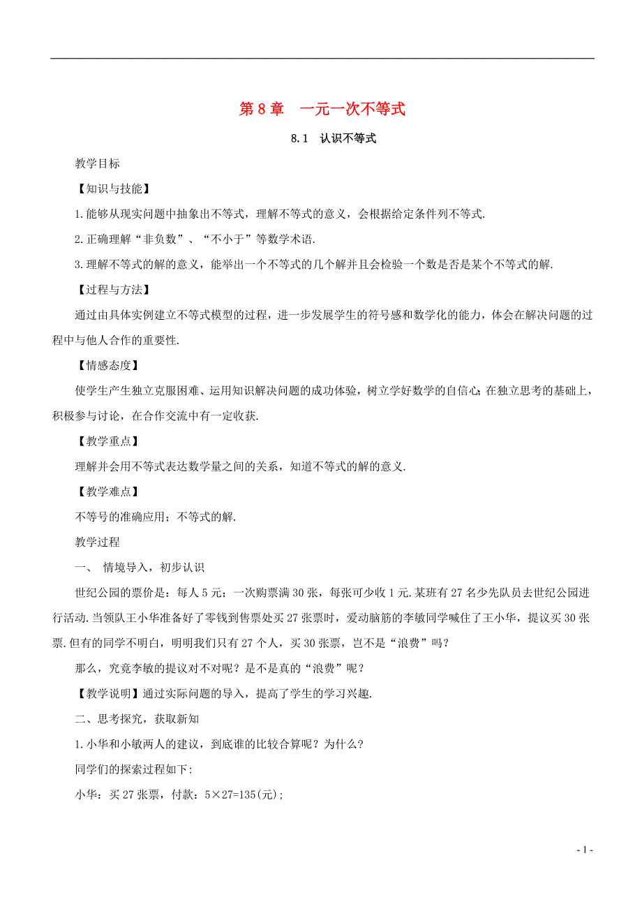 2017-2018学年七年级数学下册 第8章 一元一次不等式 8.1 认识不等式教案 （新版）华东师大版_第1页