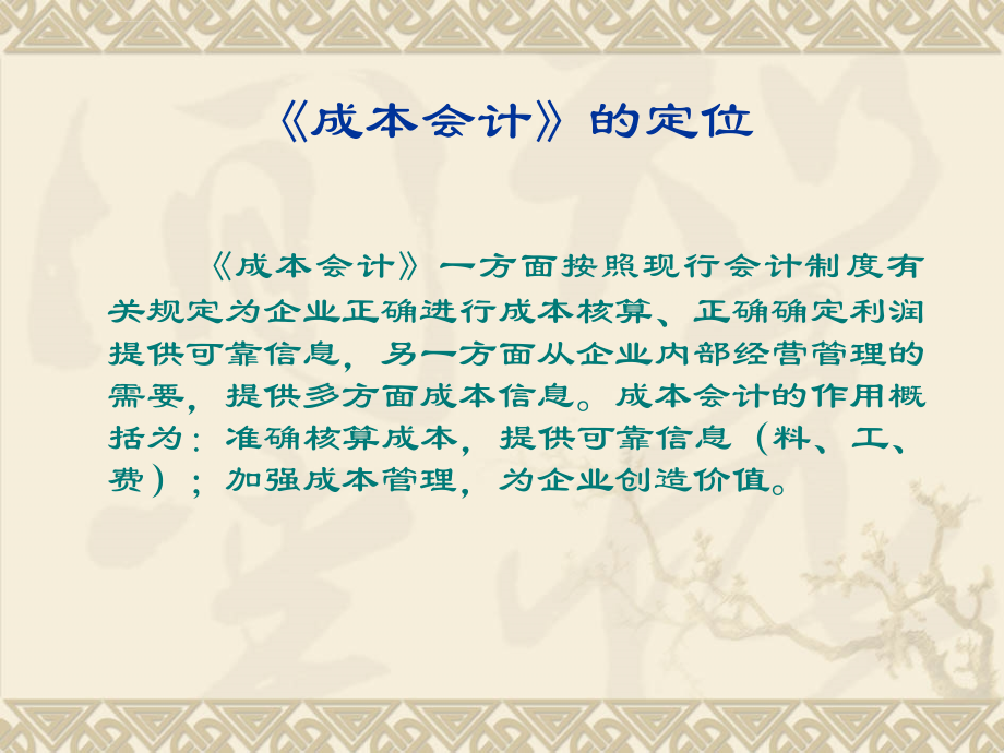 财务会计财务下载21世纪经济管理专业应用型精品教材《成本会计ppt培训课件_第2页