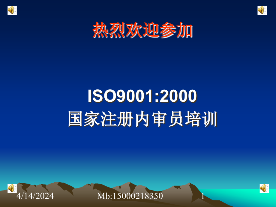 iso9001内审培训教材[新版]_第1页