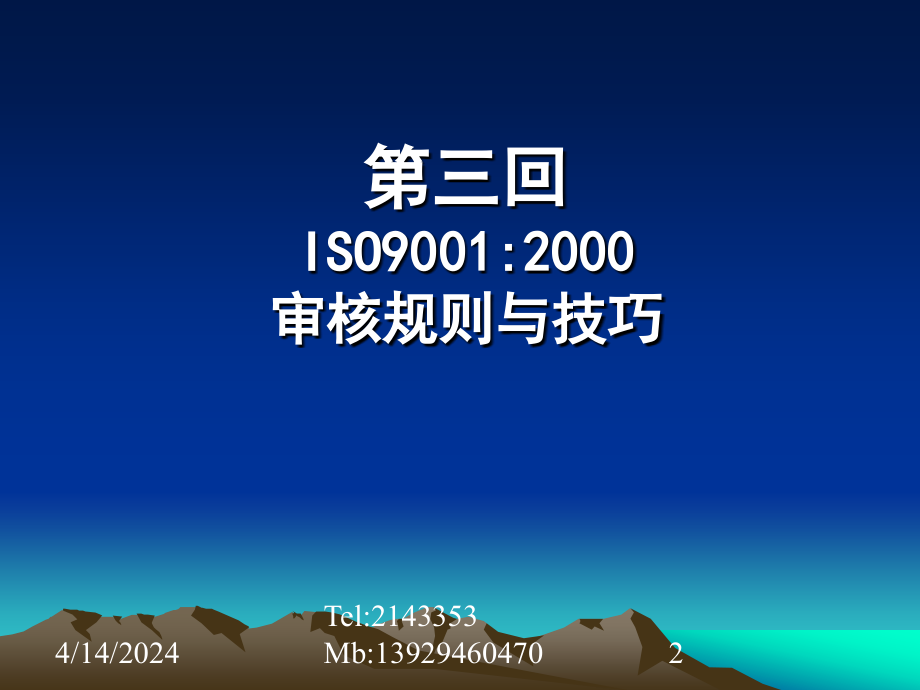 iso9001内审培训教材[新版]_第2页