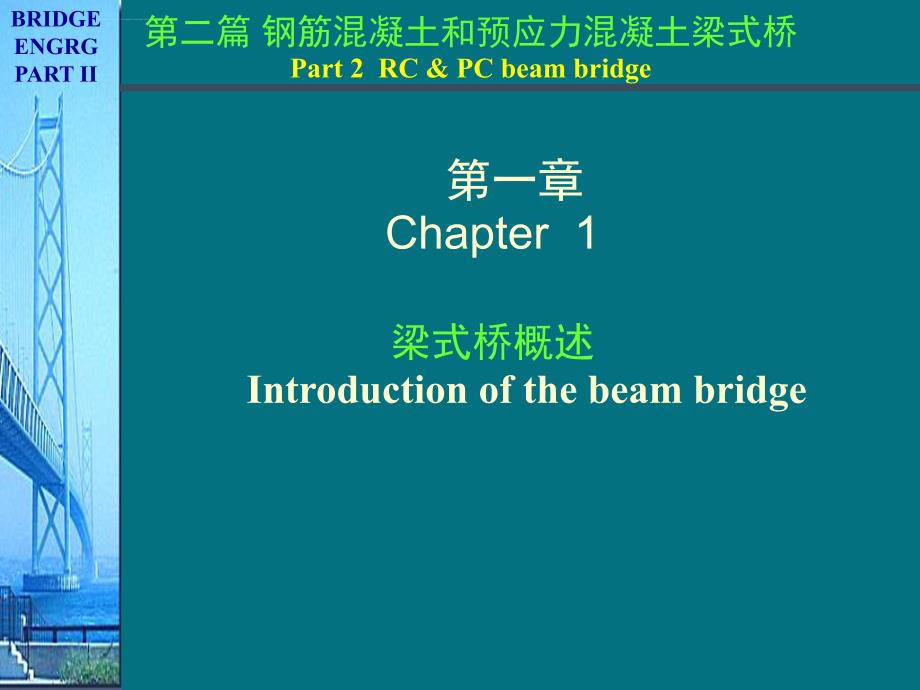 《桥梁工程》梁式桥和板式桥设计课件_第1页