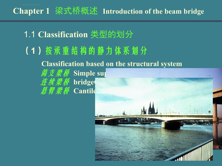 《桥梁工程》梁式桥和板式桥设计课件_第2页