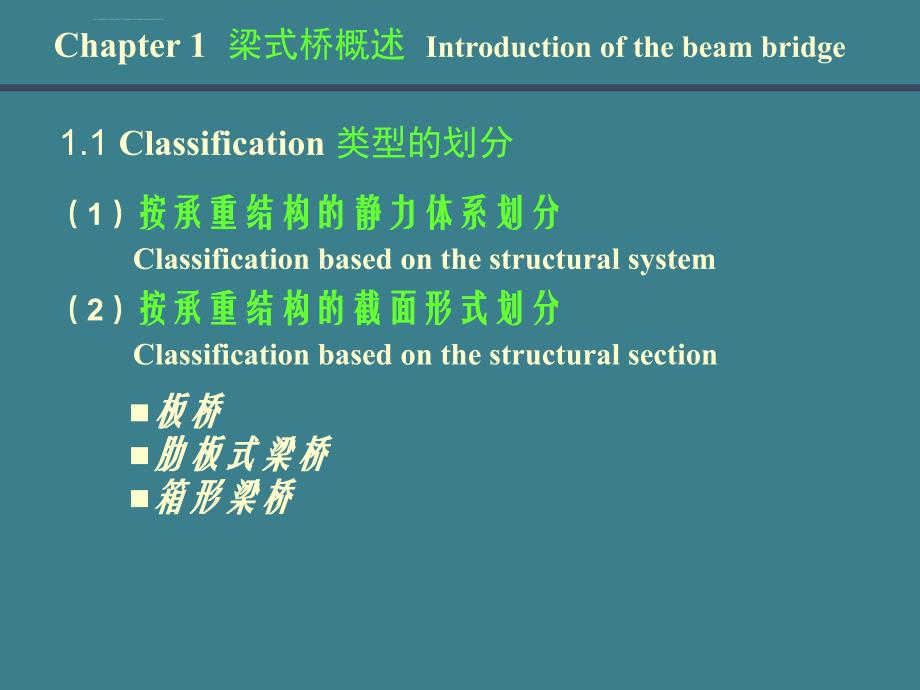 《桥梁工程》梁式桥和板式桥设计课件_第4页