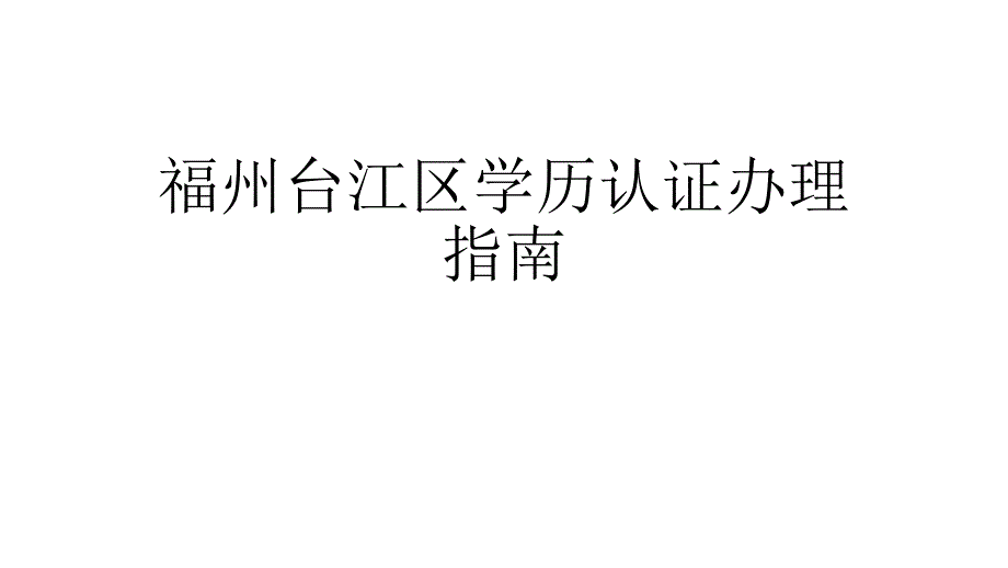 福州台江区学历认证办理指南_第1页