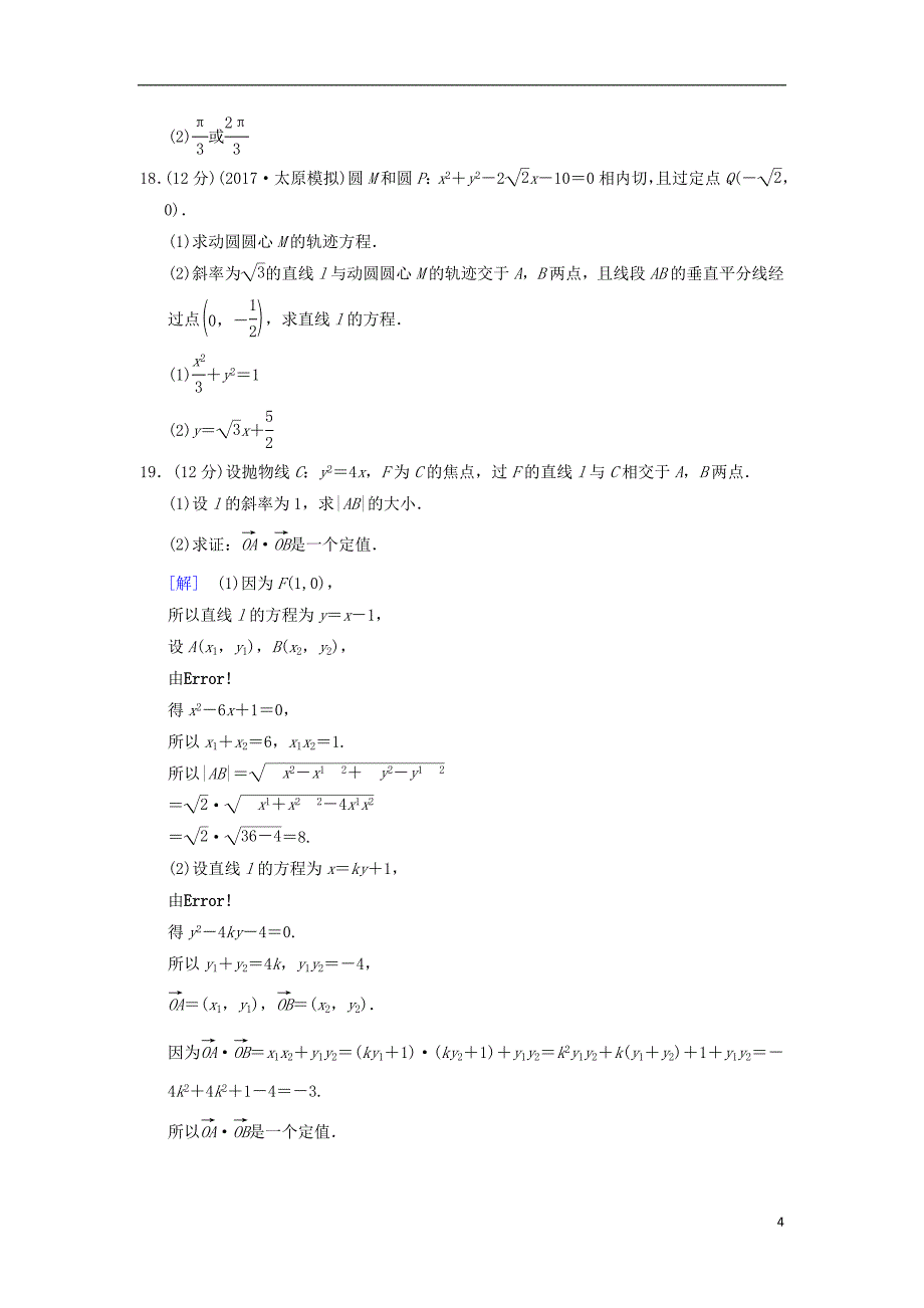 2019年高考数学一轮复习 单元评估检测8 平面解析几何 文 北师大版_第4页