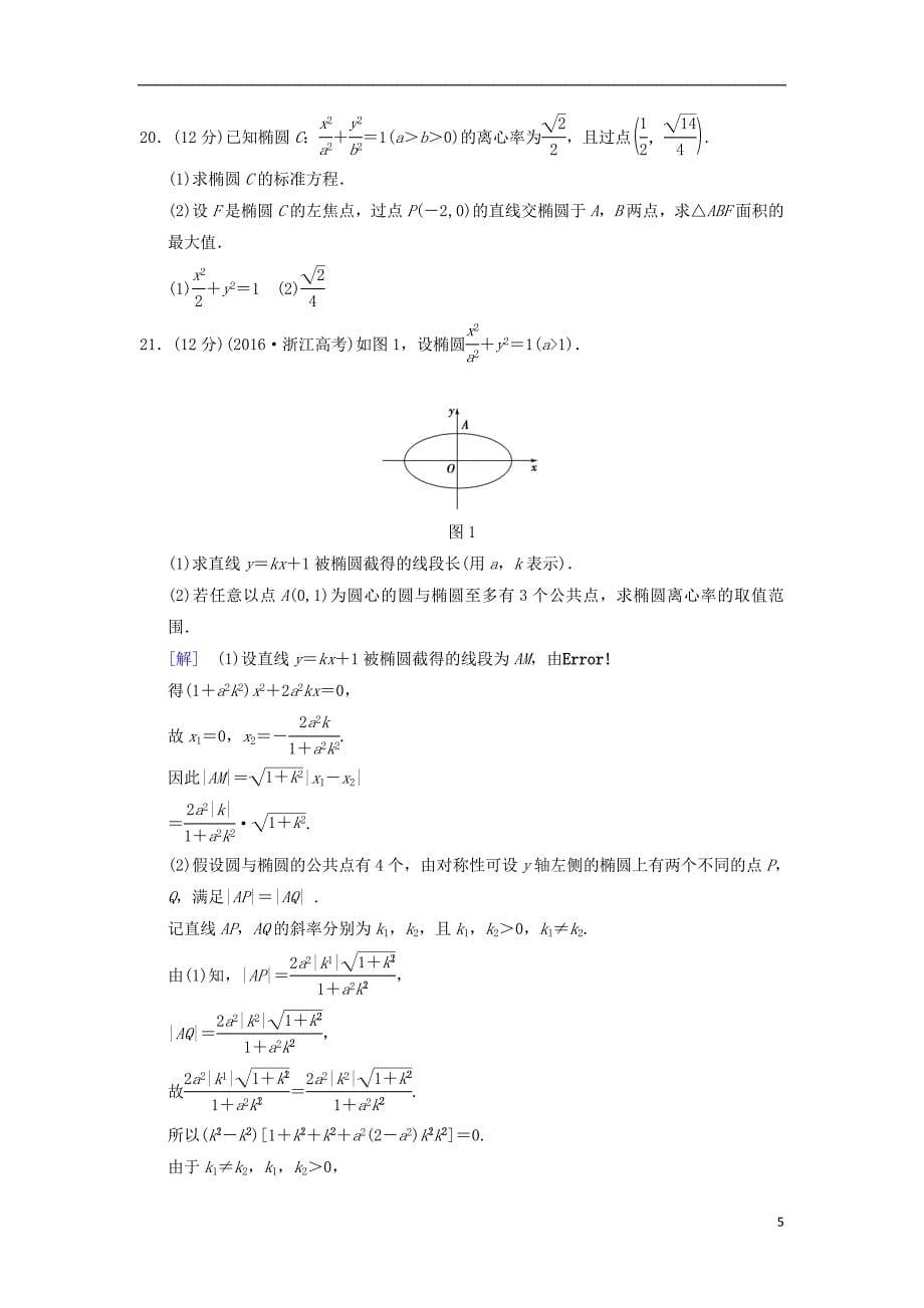 2019年高考数学一轮复习 单元评估检测8 平面解析几何 文 北师大版_第5页