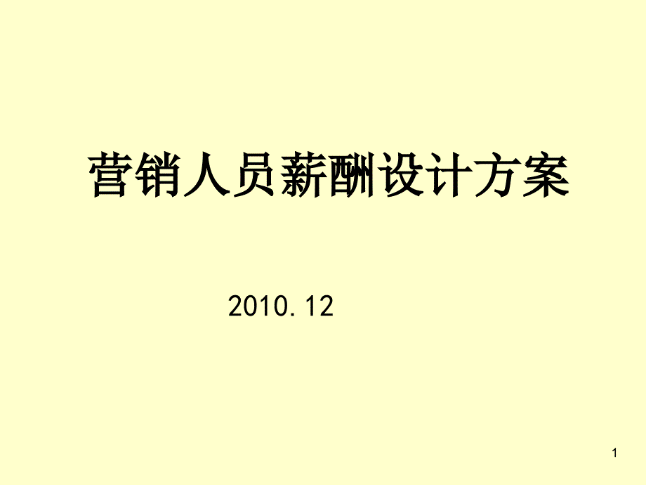 某半导体照明公司营销体系薪酬设计方案_第1页