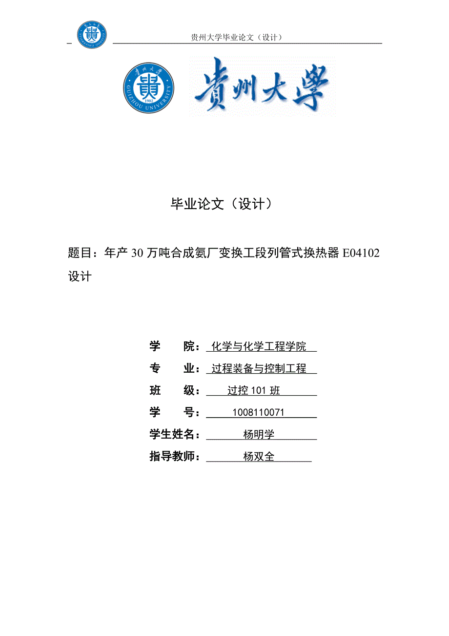 年产30万吨合成氨厂变换工段列管式换热器e04102设计毕业设计说明书-推荐_第1页