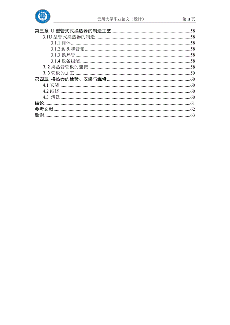 年产30万吨合成氨厂变换工段列管式换热器e04102设计毕业设计说明书-推荐_第3页