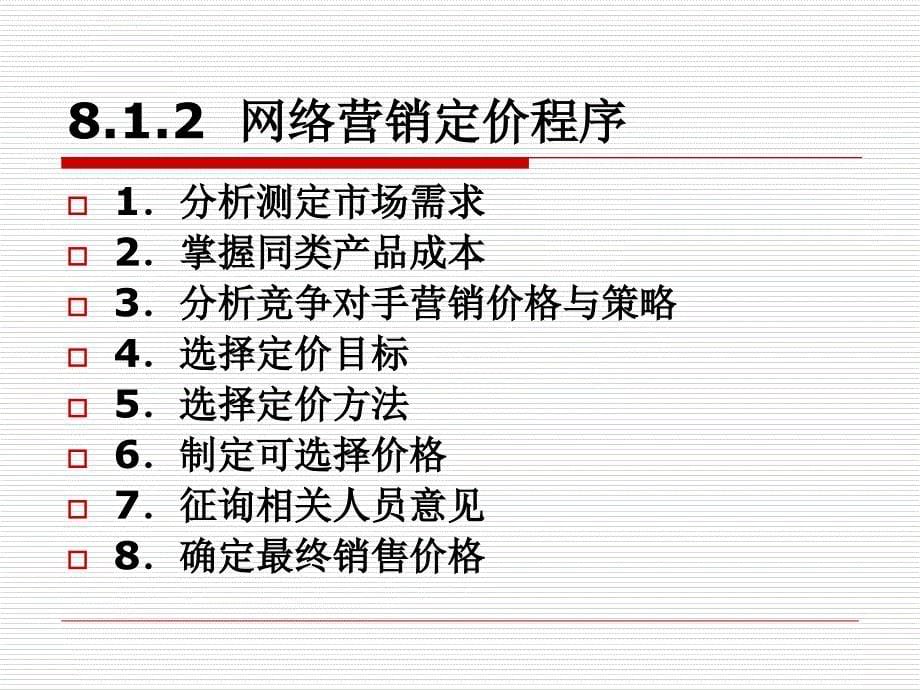 网络营销定价目标与程序ppt培训课件_第5页