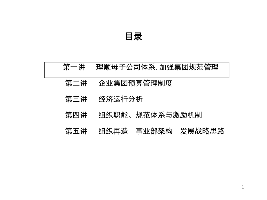 企业集团(控股)公司母子公司体制与规范管理培训班_第2页