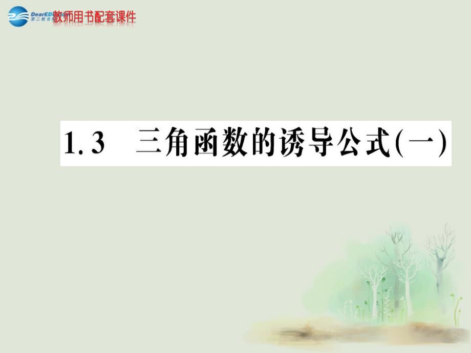 2014-2015学年高中数学 第一章 13三角函数的诱导公式(一)课件 新人教a版必修4_第1页