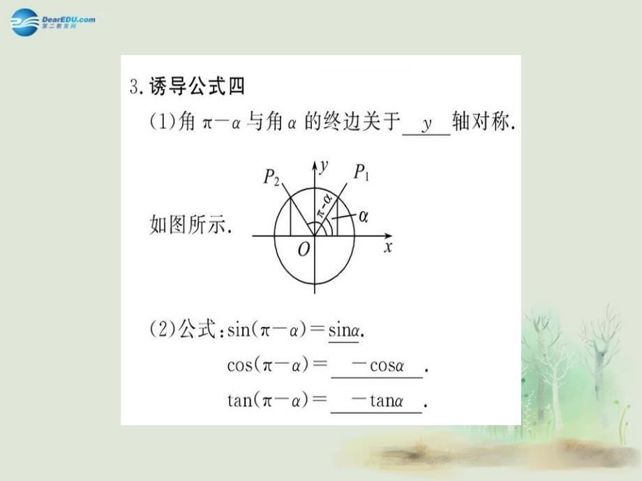 2014-2015学年高中数学 第一章 13三角函数的诱导公式(一)课件 新人教a版必修4_第5页