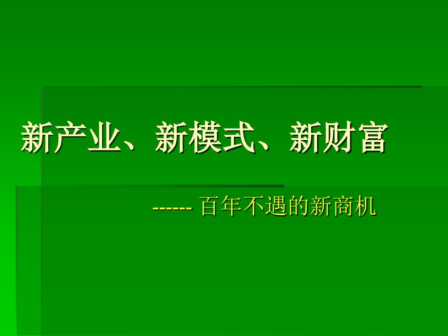 新产业新模式新财富ppt培训课件_第1页