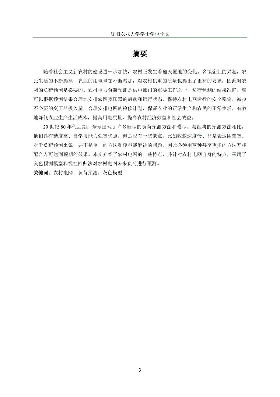 基于灰色理论的农网负荷预测毕业论文沈阳农业大学_第4页