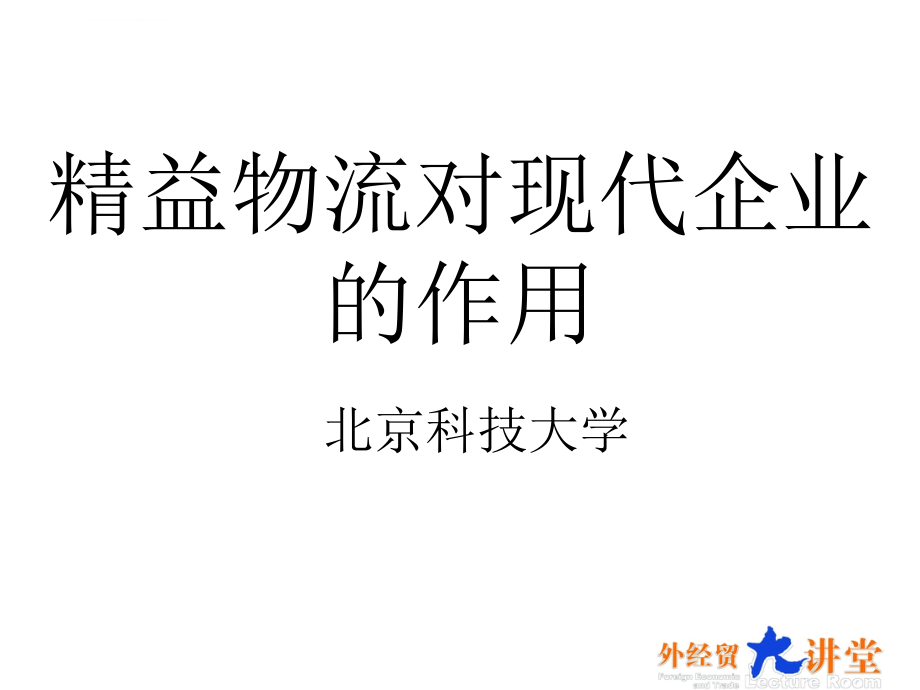 精益物流对现代企业的作用ppt培训课件_第1页