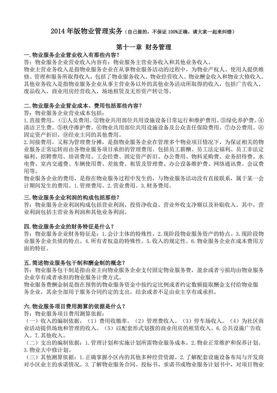 2014年版物业管理实务课后习题-第十一章 财务管理_第1页