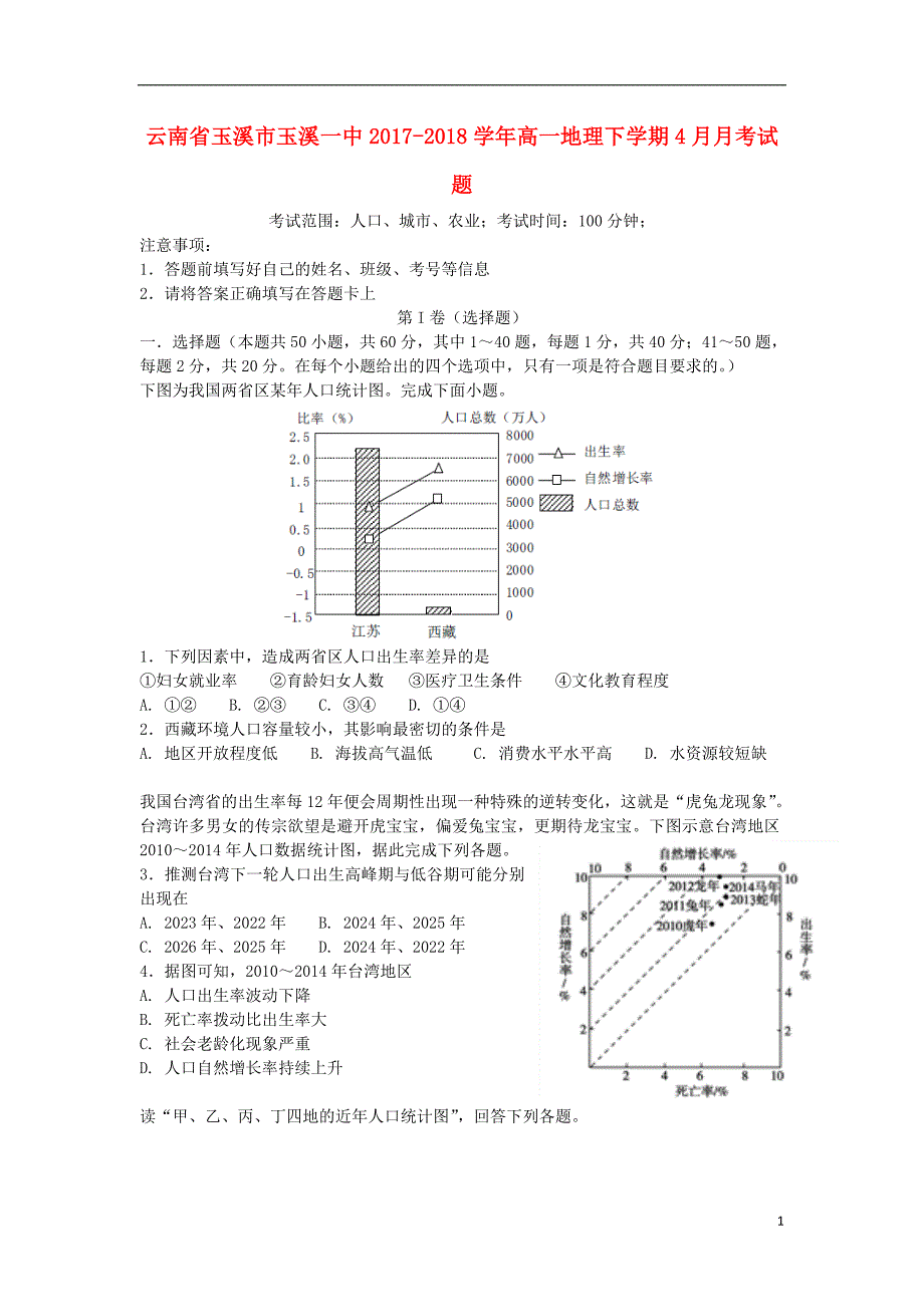 云南省玉溪市2017-2018学年高一地理下学期4月月考试题_第1页