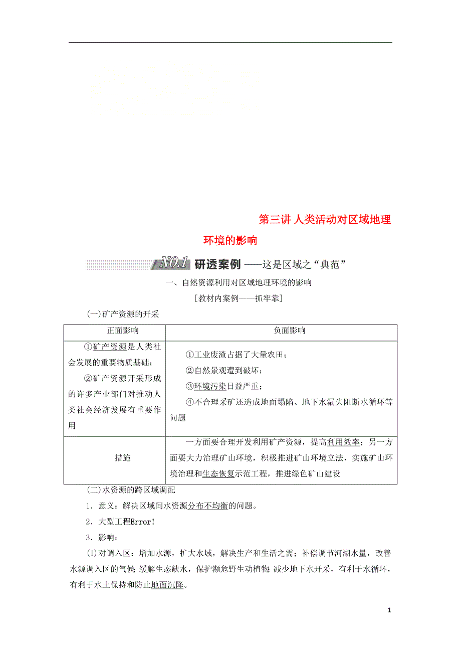 2019版高考地理一轮复习 第三部分 第一章 区域地理环境和人类活动 第三讲 人类活动对区域地理环境的影响精选学案_第1页