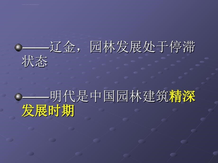 中国古代园林建筑特征ppt培训课件_第5页