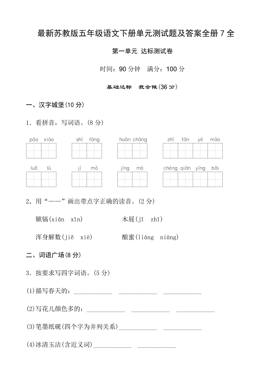 最新苏教版五年级语文下册单元测试题及答案全册7全_第1页