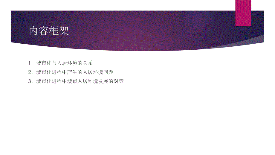 城市化过程中人居环境发展面临问题及对策分析报告_第2页