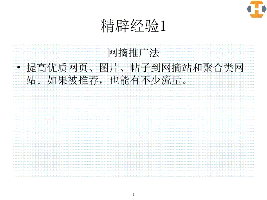 网络推广的精辟经验20法ppt培训课件_第2页