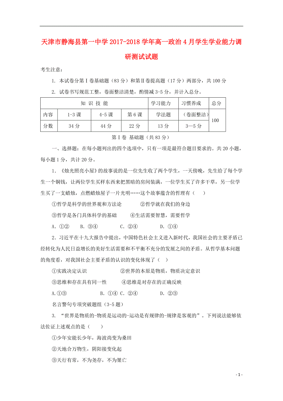 天津市静海县2017-2018学年高一政治4月学生学业能力调研测试试题（高考类）_第1页