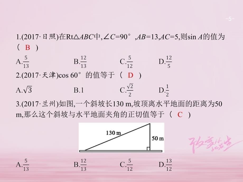 2018届中考数学复习 第二部分 空间与图形 第二十课时 解直角三角形及应用课件_第5页