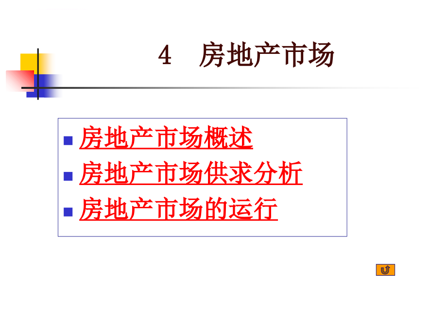 房地产经济学第四章房地产市场ppt培训课件_第2页