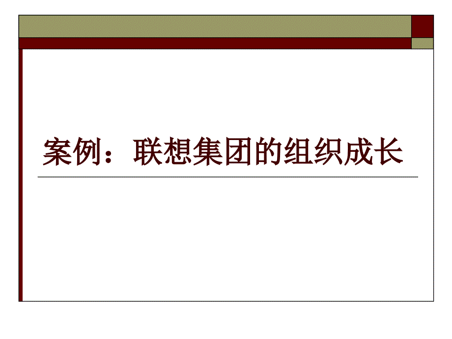 联想案例分析——联想集团的组织成长_第1页