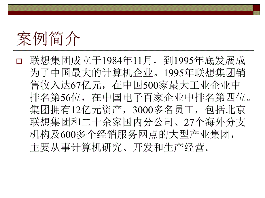 联想案例分析——联想集团的组织成长_第2页