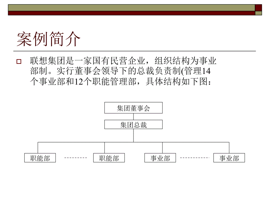 联想案例分析——联想集团的组织成长_第3页