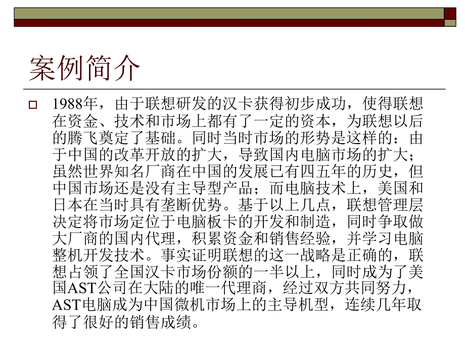 联想案例分析——联想集团的组织成长_第4页