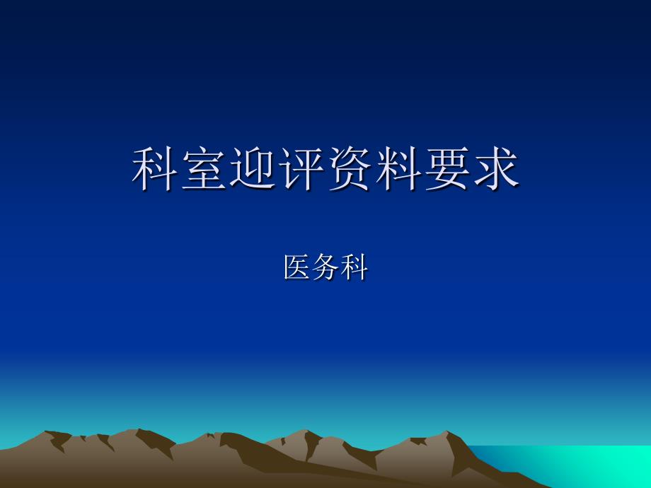 医院等级评审科室资料及考评要求ppt培训课件_第1页