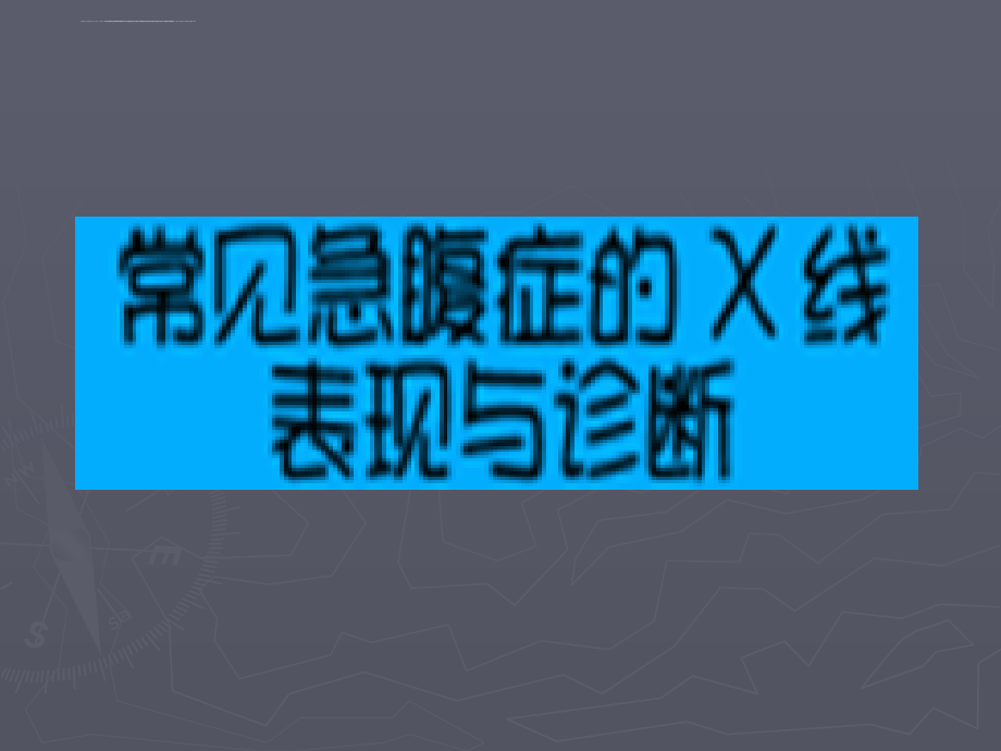 常见急腹症的x线表现ppt培训课件_第1页