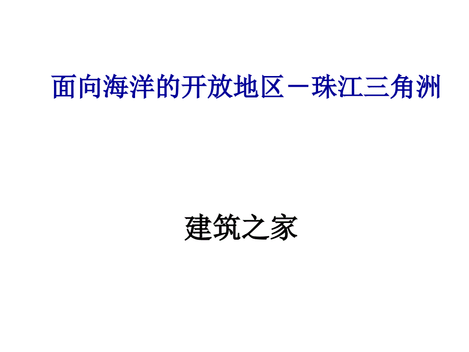 面向海洋的开放地区珠江三角洲ppt培训课件_第1页