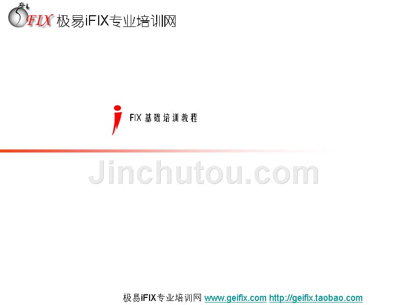 【技术资料】iFIX基础培训教程_极易 iFIX_第1页