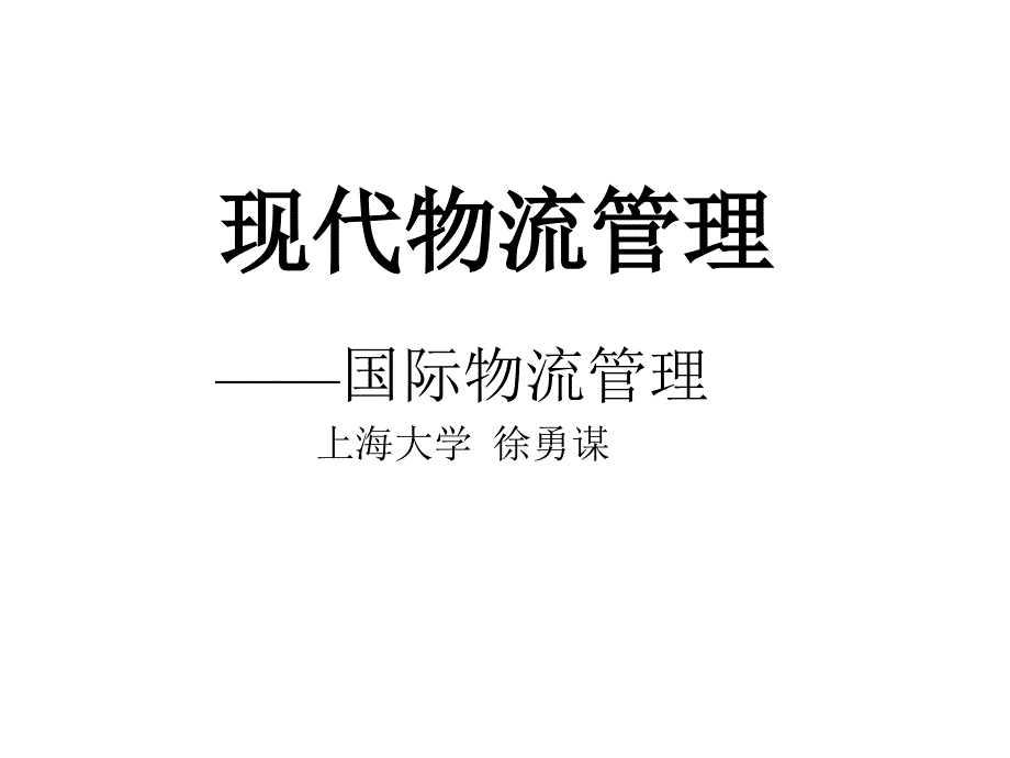 国际物流管理ppt培训课件_第2页