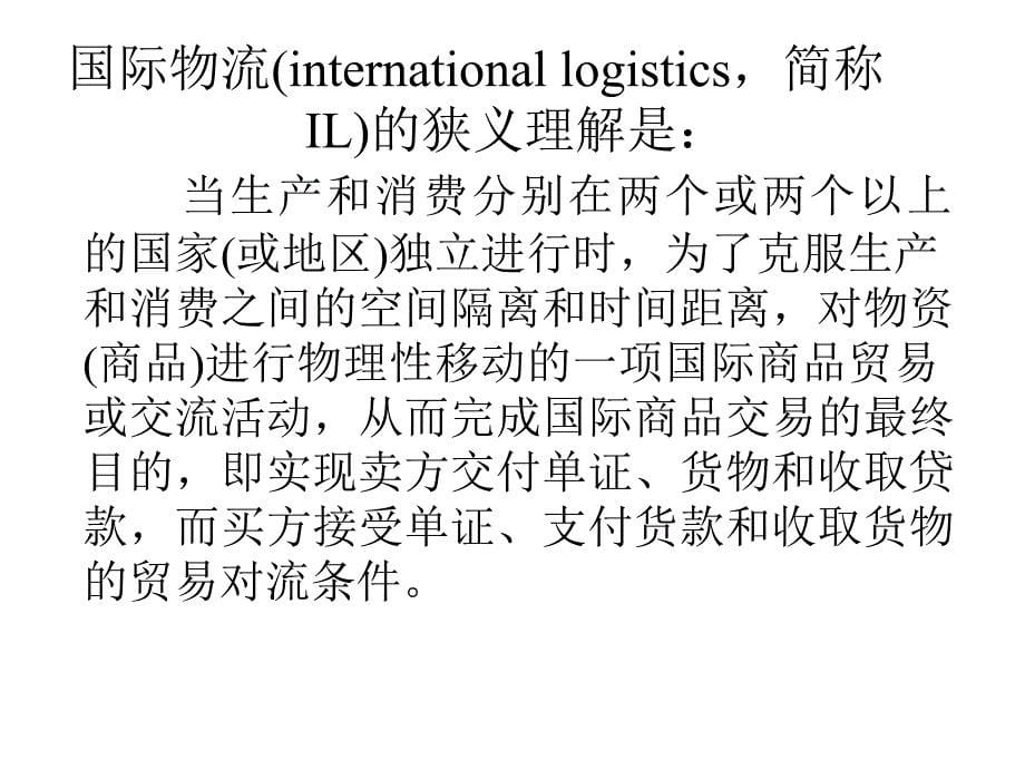 国际物流管理ppt培训课件_第5页