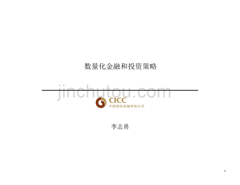 【经管类】中金公司数量化金融和投资策略培训材料_第1页