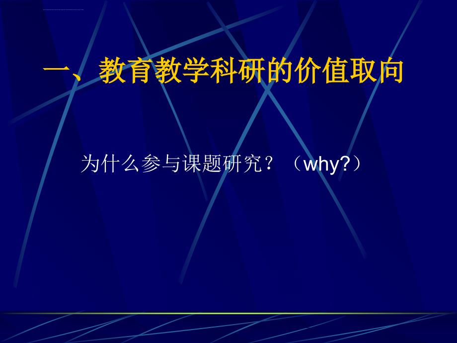 教育教学科研的价值取向ppt培训课件_第2页