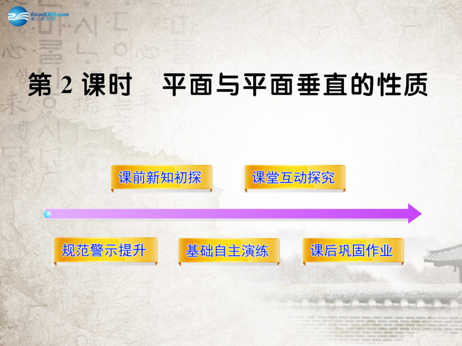 世纪金榜高中数学1622平面与平面垂直的性质课件北师大版必修_第1页